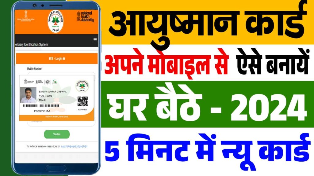 Ayushman Card Kaise Banaye Mobile Se 2024