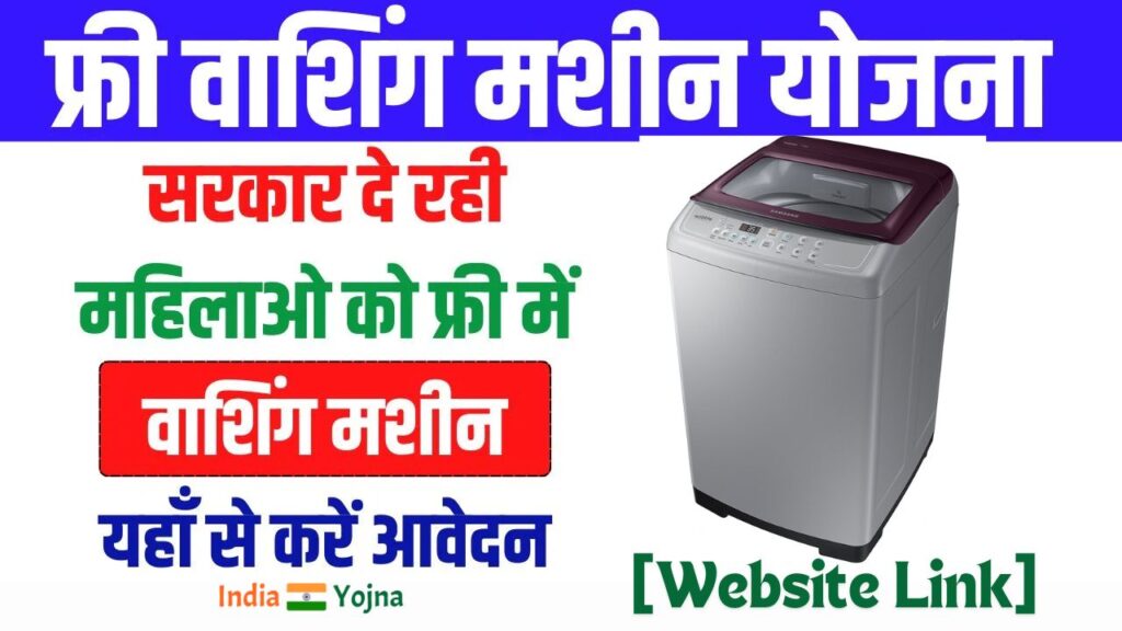 Free Washing Machine Yojana