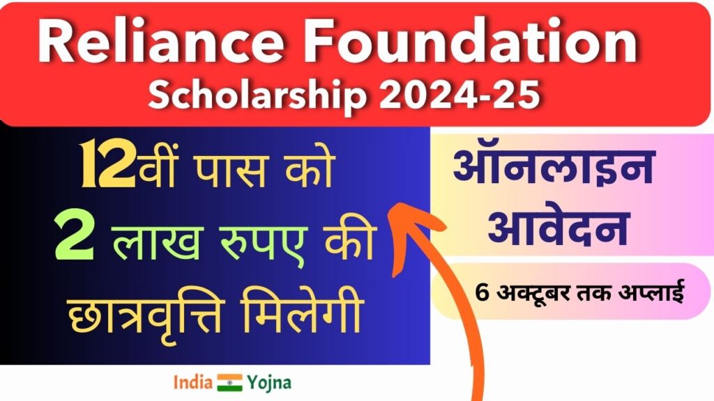 Reliance Foundation Scholarship 2024