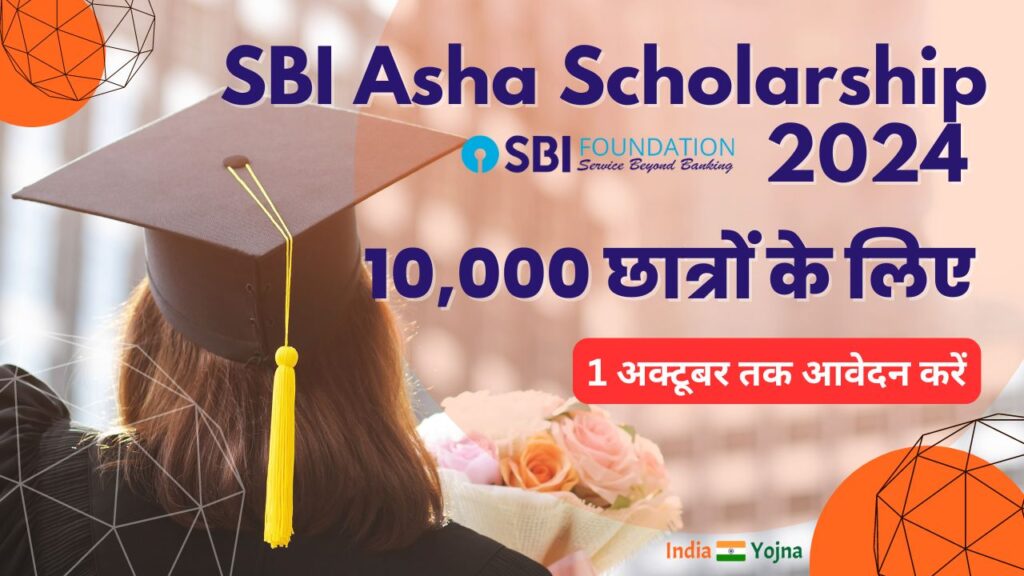 SBI Asha Scholarship 2024